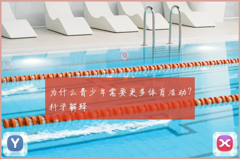 为什么青少年需要更多体育活动?科学解释