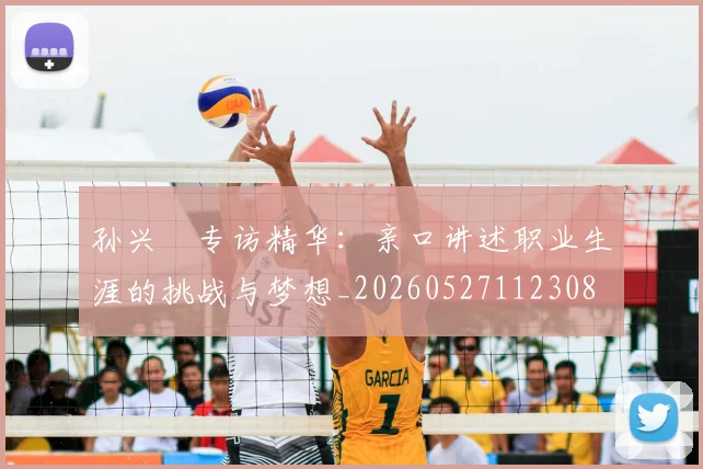 孙兴慜专访精华：亲口讲述职业生涯的挑战与梦想_20260527112308