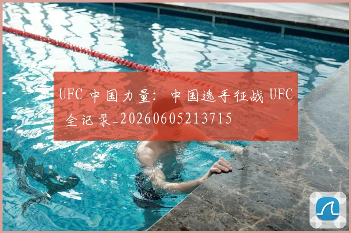 UFC 中国力量:中国选手征战 UFC 全记录_20260605213715
