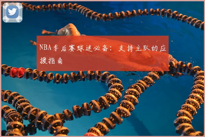 NBA季后赛球迷必备：支持主队的应援指南
