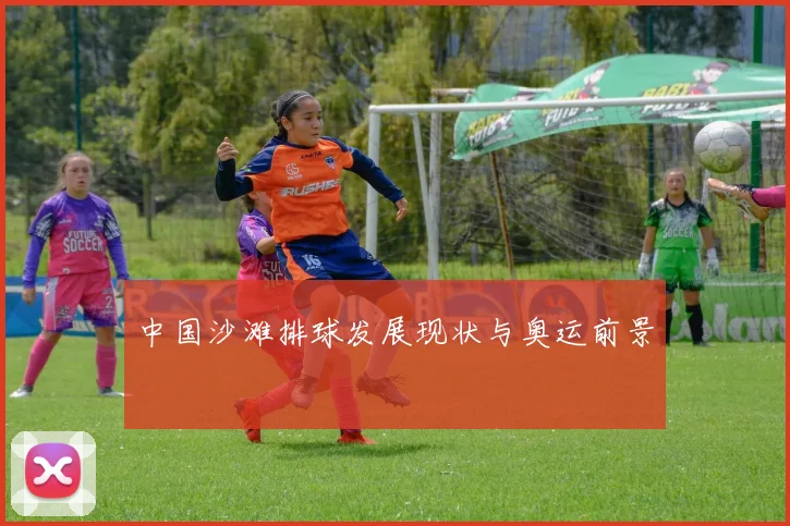 中国沙滩排球发展现状与奥运前景