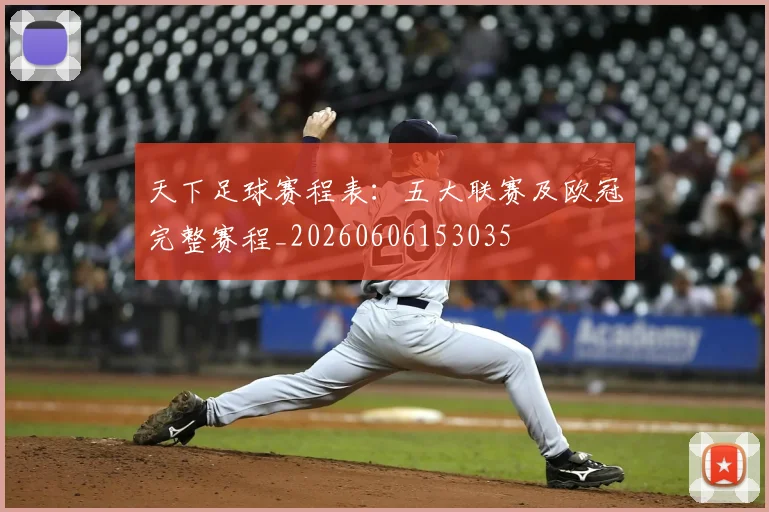 天下足球赛程表:五大联赛及欧冠完整赛程_20260606153035