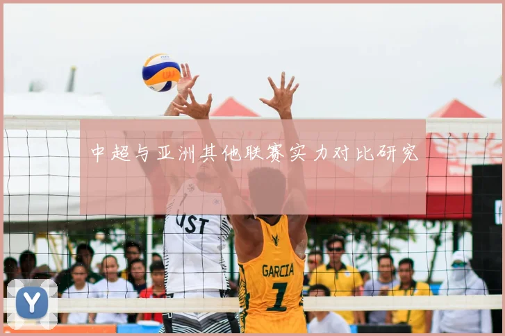 中超与亚洲其他联赛实力对比研究