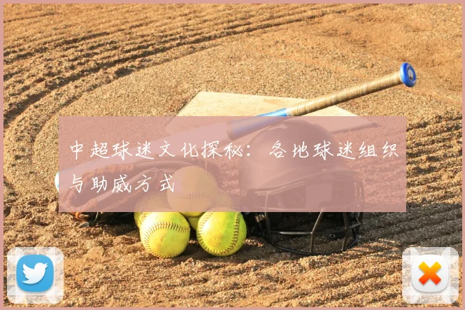中超球迷文化探秘：各地球迷组织与助威方式