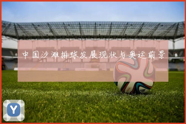 中国沙滩排球发展现状与奥运前景
