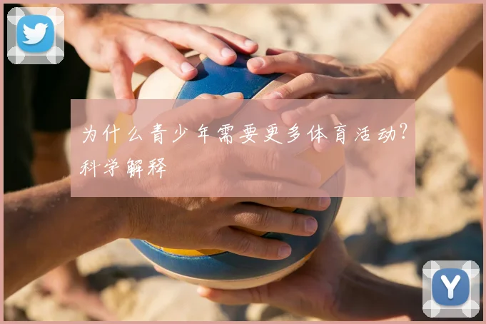 为什么青少年需要更多体育活动?科学解释