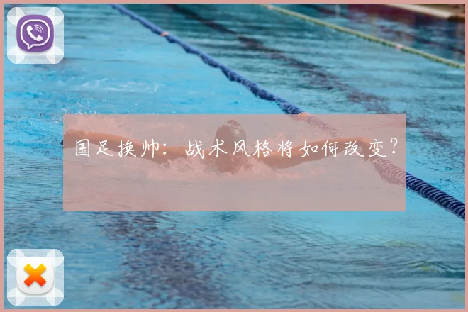 国足换帅：战术风格将如何改变？