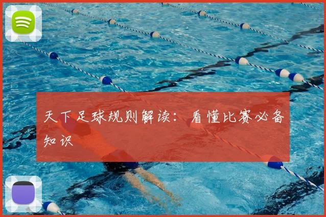 天下足球规则解读：看懂比赛必备知识