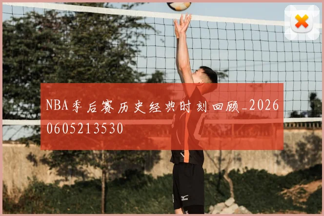 NBA季后赛历史经典时刻回顾_20260605213530