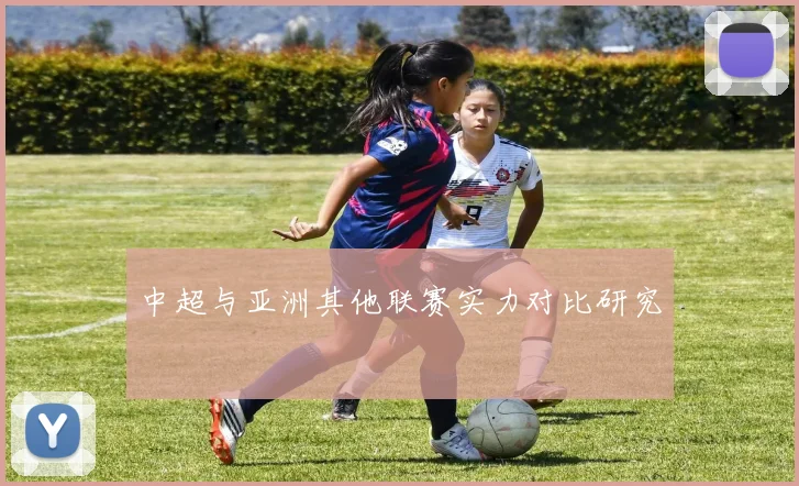 中超与亚洲其他联赛实力对比研究