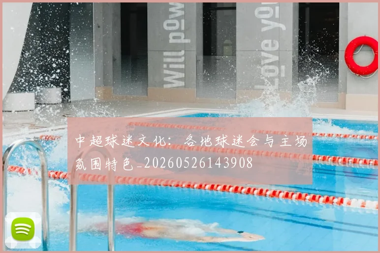 中超球迷文化：各地球迷会与主场氛围特色_20260526143908