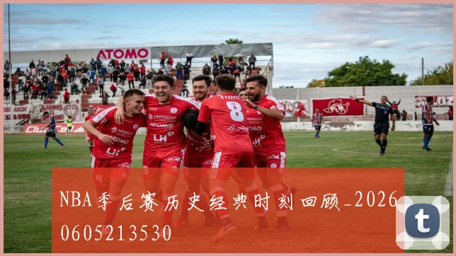 NBA季后赛历史经典时刻回顾_20260605213530