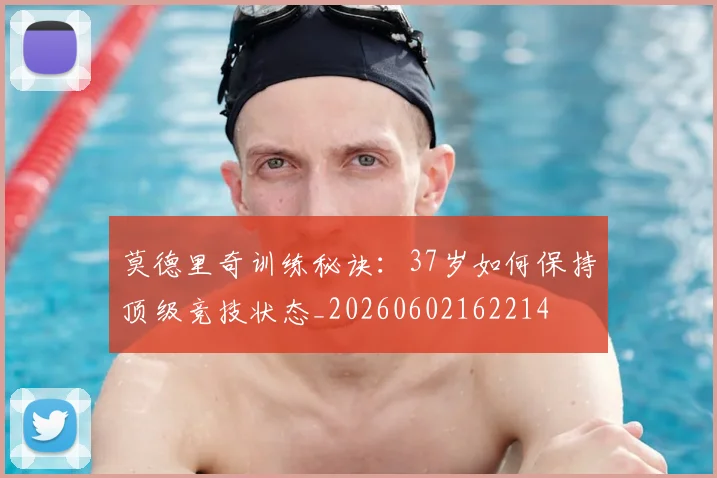 莫德里奇训练秘诀：37岁如何保持顶级竞技状态_20260602162214