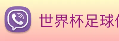 世界杯足球体彩官网 Logo